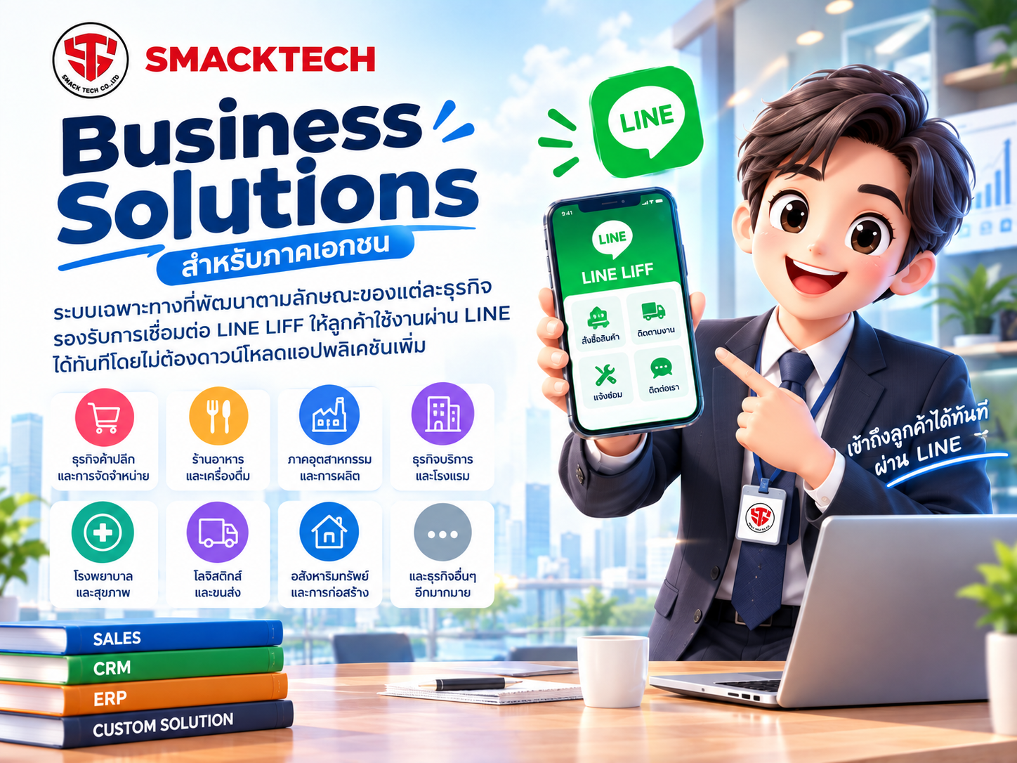 Business Solutions สำหรับภาคเอกชน