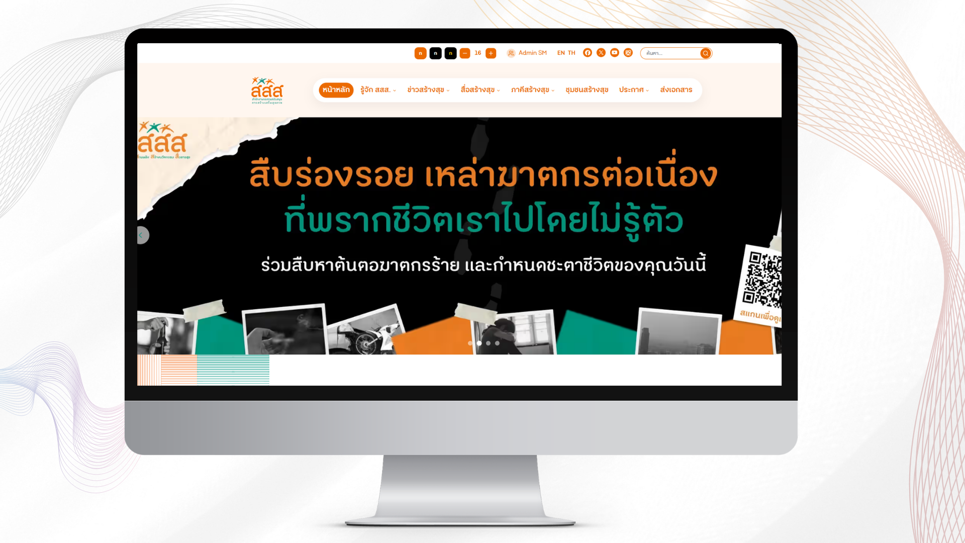 สำนักงานกองทุนสนับสนุนการสร้างเสริมสุขภาพ (สสส.)